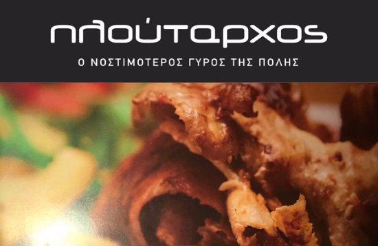 Ploutarxos souvlakerie express