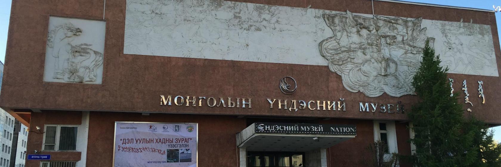 Museo Nazionale della Mongolia